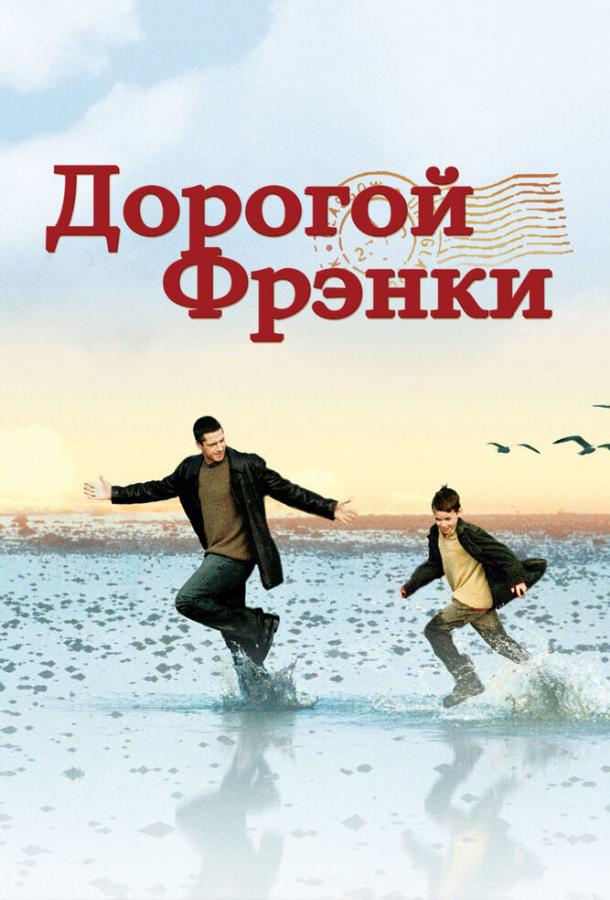 Фильм Дорогой Фрэнки (2003) смотреть онлайн бесплатно в хорошем качестве